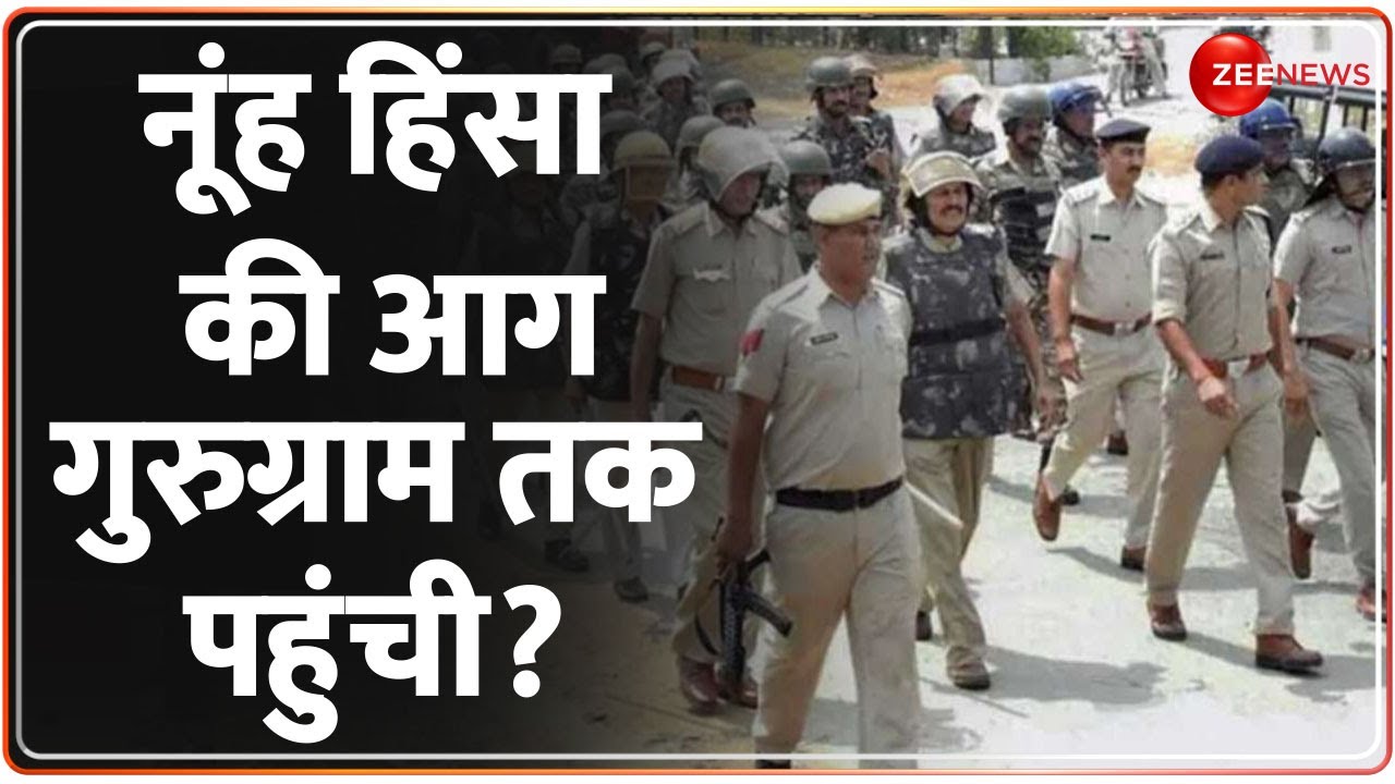 Nuh Violence: Gurugram के Sector 57 में धार्मिक स्थल को बनाया गया निशाना, पुलिसबल को किया गया तैनात