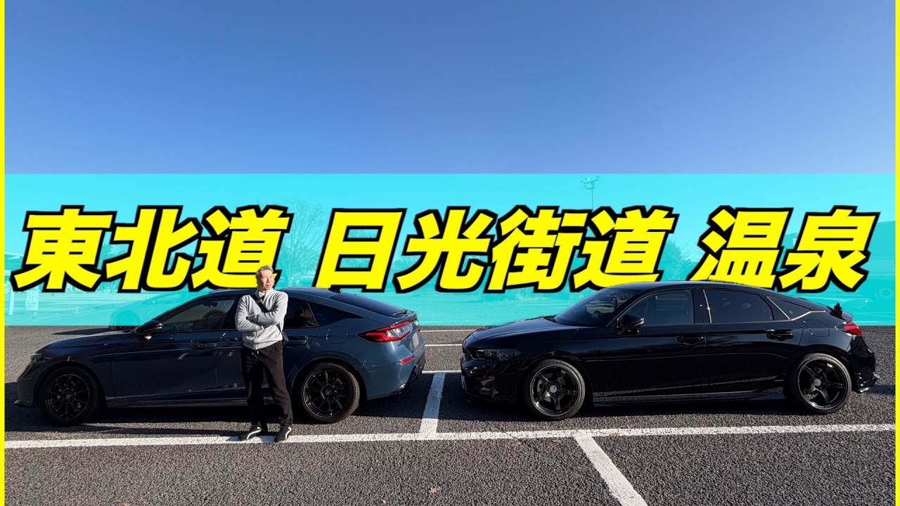 【ざつ旅】シビックRS2台で日光と矢板温泉に行ってみた！