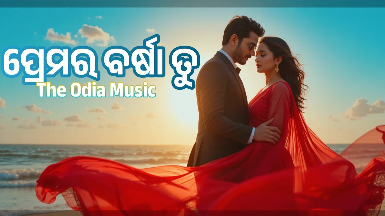ପ୍ରେମର ବର୍ଷା ତୁ-Odia Romantic Ollywood Song 2025 || The Odia Music 