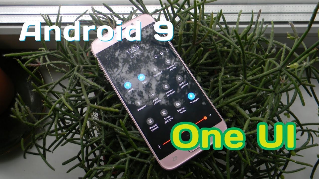 Android 9 и One UI на Samsung
