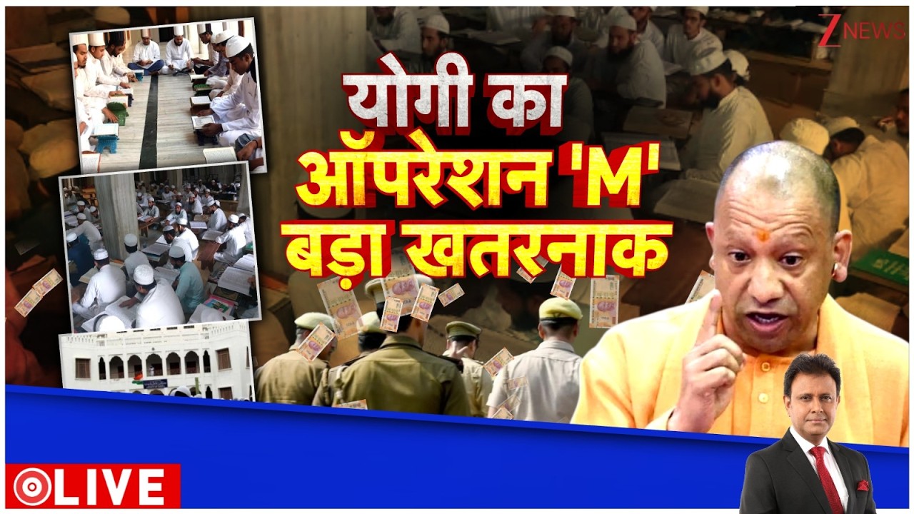 Deshhit : मदरसों का खाता खंगालेंगे योगी..भाईजान हुए बेचैन I Yogi Adityanath I UP Madarsa I ZEE