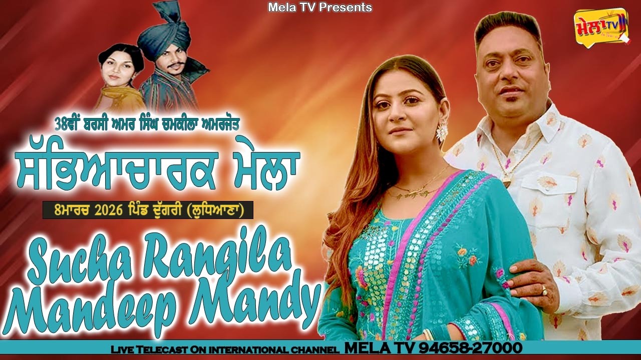 🔴[[ LIVE ]] Sucha Rangila Mandeep Mandy Live Amar Singh Chamkila Amarjot Mela 2026 II Mela Tv