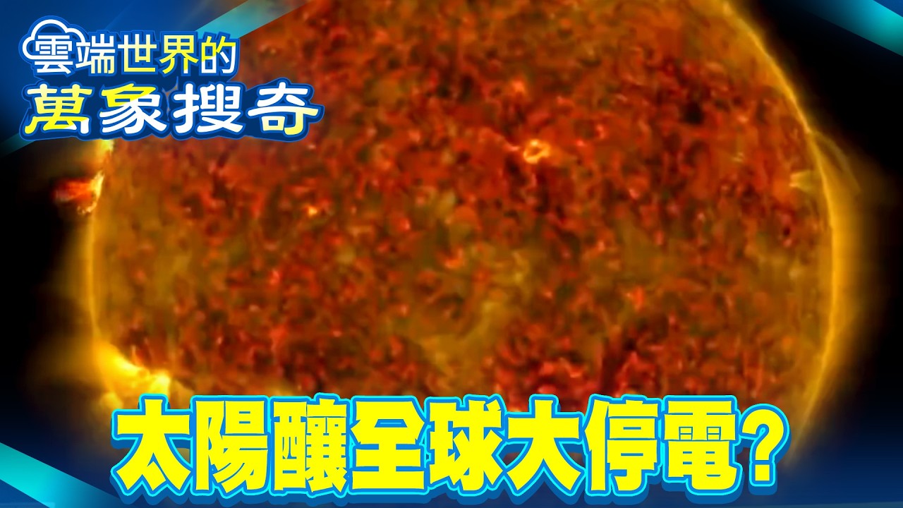 2025「太陽閃焰」恐釀全球大停電！？NASA「追日帕克」竟測到異常磁波？【57爆新聞 萬象搜奇】@57爆新聞
