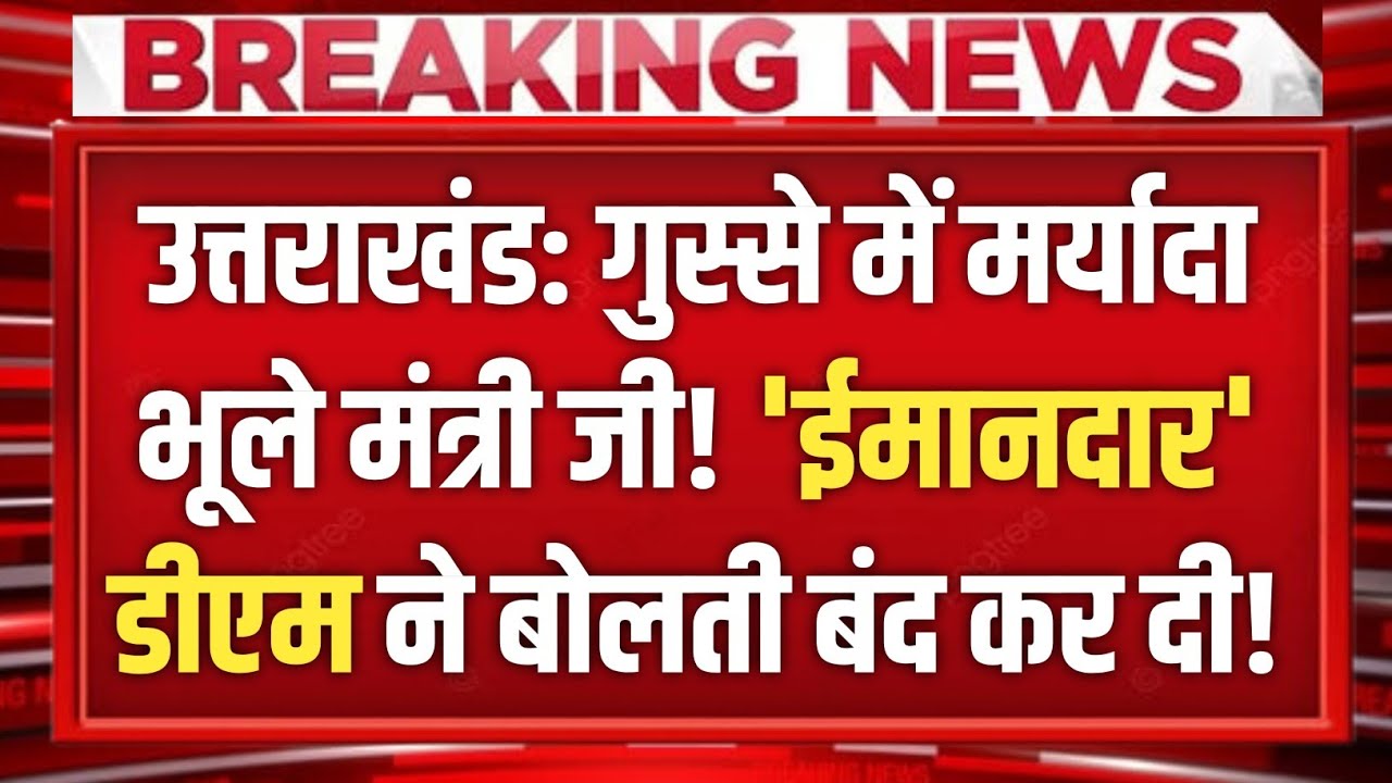 Uttarakhand: गुस्से में मर्यादा भूले मंत्री जी! 'ईमानदार' डीएम ने बोलती बंद कर दी! 