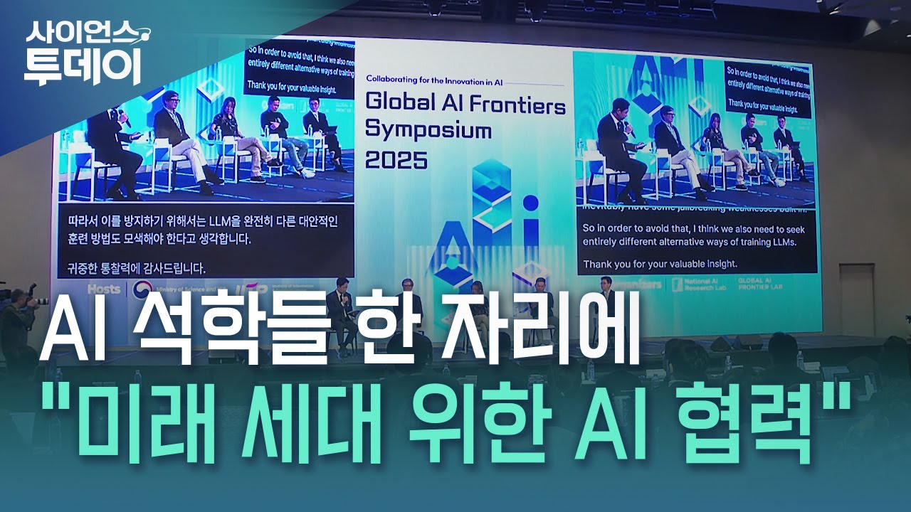AI 석학들 한 자리에...AI 프론티어 국제 심포지엄 개최 / YTN 사이언스