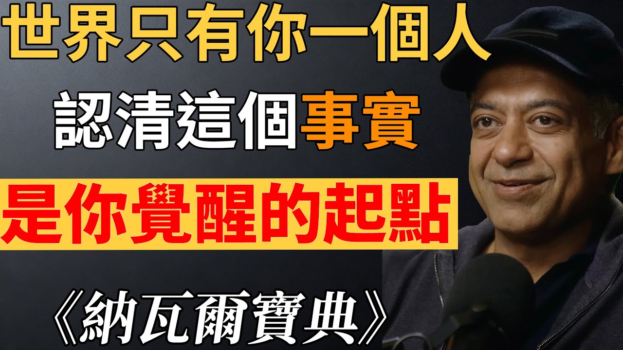 納瓦爾：從迷茫到掌控！8個讓你徹底覺醒的真相，第6個能救命，掌控人生下半場必看!#納瓦爾#納瓦爾寶典# 擺脫迷茫 #人生覺醒術 #納瓦爾思維