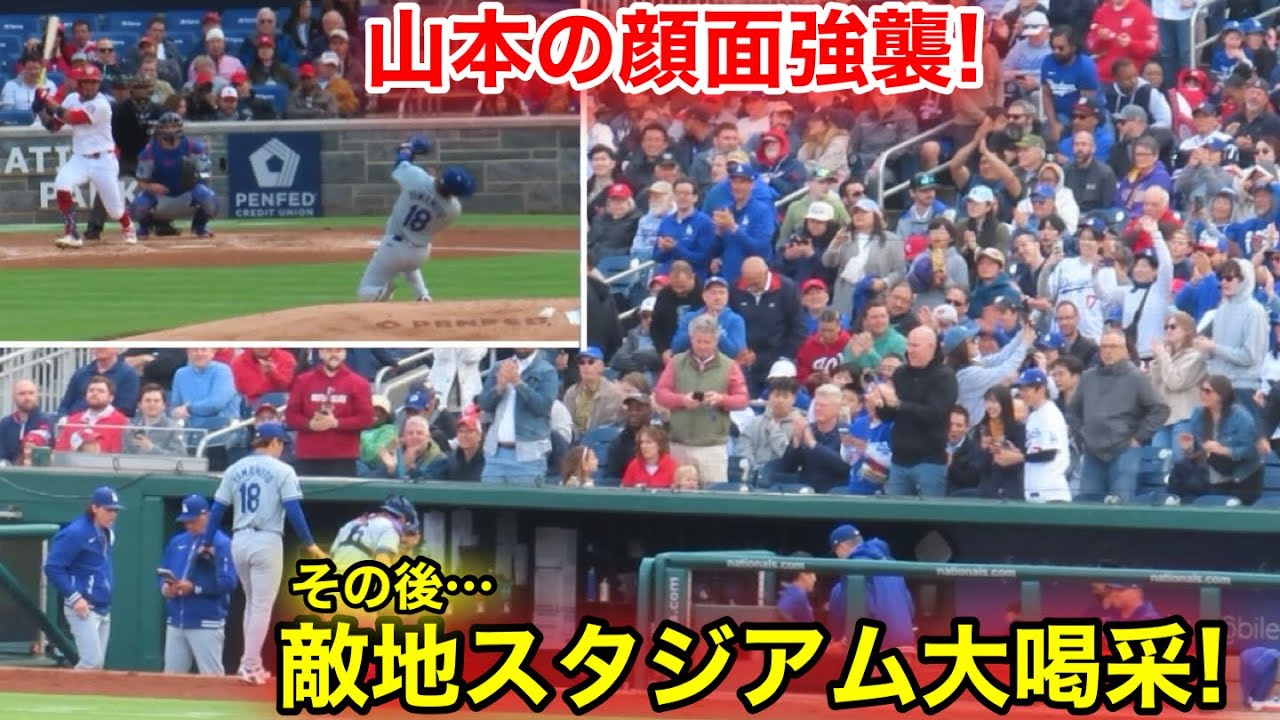 山本を襲う顔面直撃！その後に敵地スタジアムが山本に大歓声！現地映像