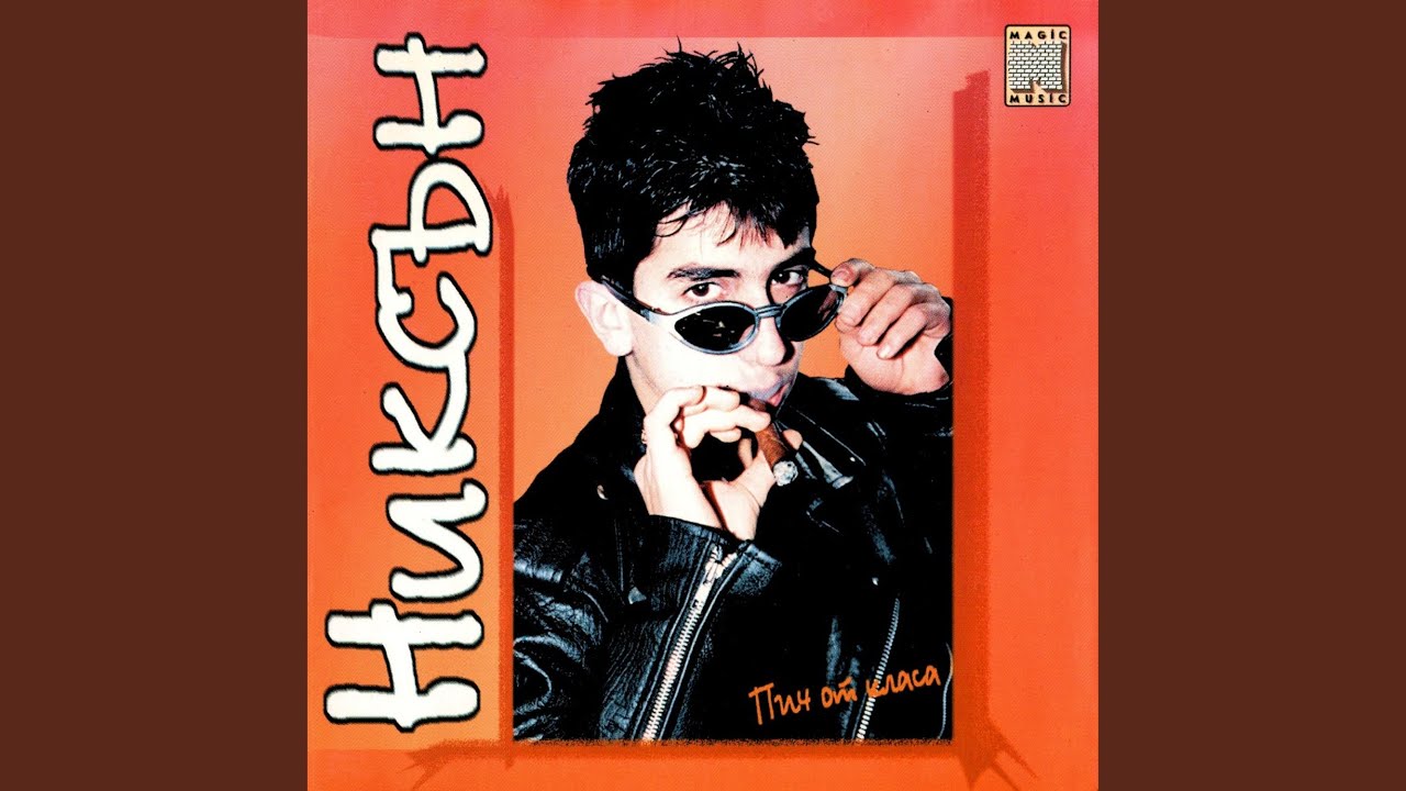 Пич от класа