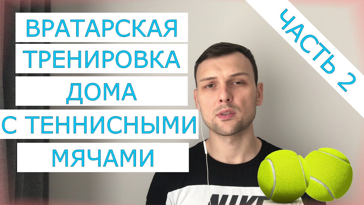 ВРАТАРСКАЯ ТРЕНИРОВКА ДОМА С ТЕННИСНЫМИ МЯЧАМИ | ТОП-10 УПРАЖНЕНИЙ. ЧАСТЬ 2