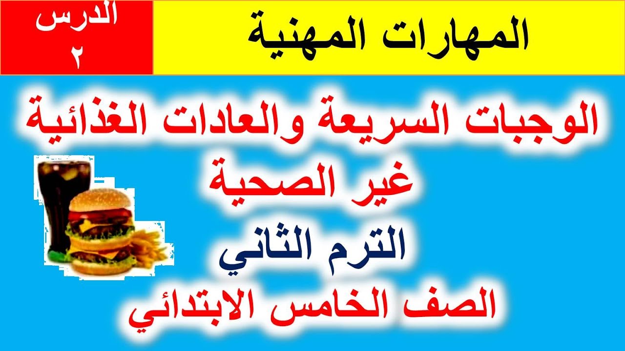 الدرس الثاني ( الوجبات السريعة والعادات الغذائية غير الصحية)مهارات مهنية الترم الثاني الصف الخامس