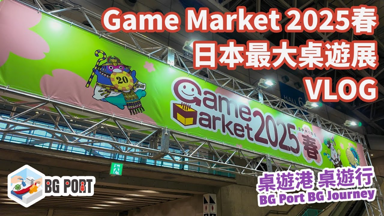 日本最大桌遊展 Game Market 2025 春 VLOG︱桌遊港 桌遊行 BG Port BG Journey (22)