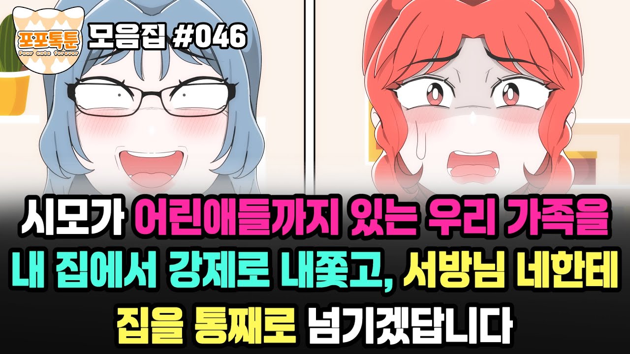포포톡툰 모음집 #046] 시모가 어린애들까지 있는 우리 가족을 내 집에서 강제로 내쫓고, 서방님네한테 집을 통째로 넘기겠답니다