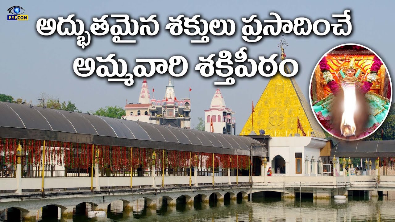 అద్భుతమైన శక్తులు ప్రసాదించే అమ్మవారి శక్తి పీఠం | Tripurmalini Shakti Peeth,Punjab  | Eyecon facts