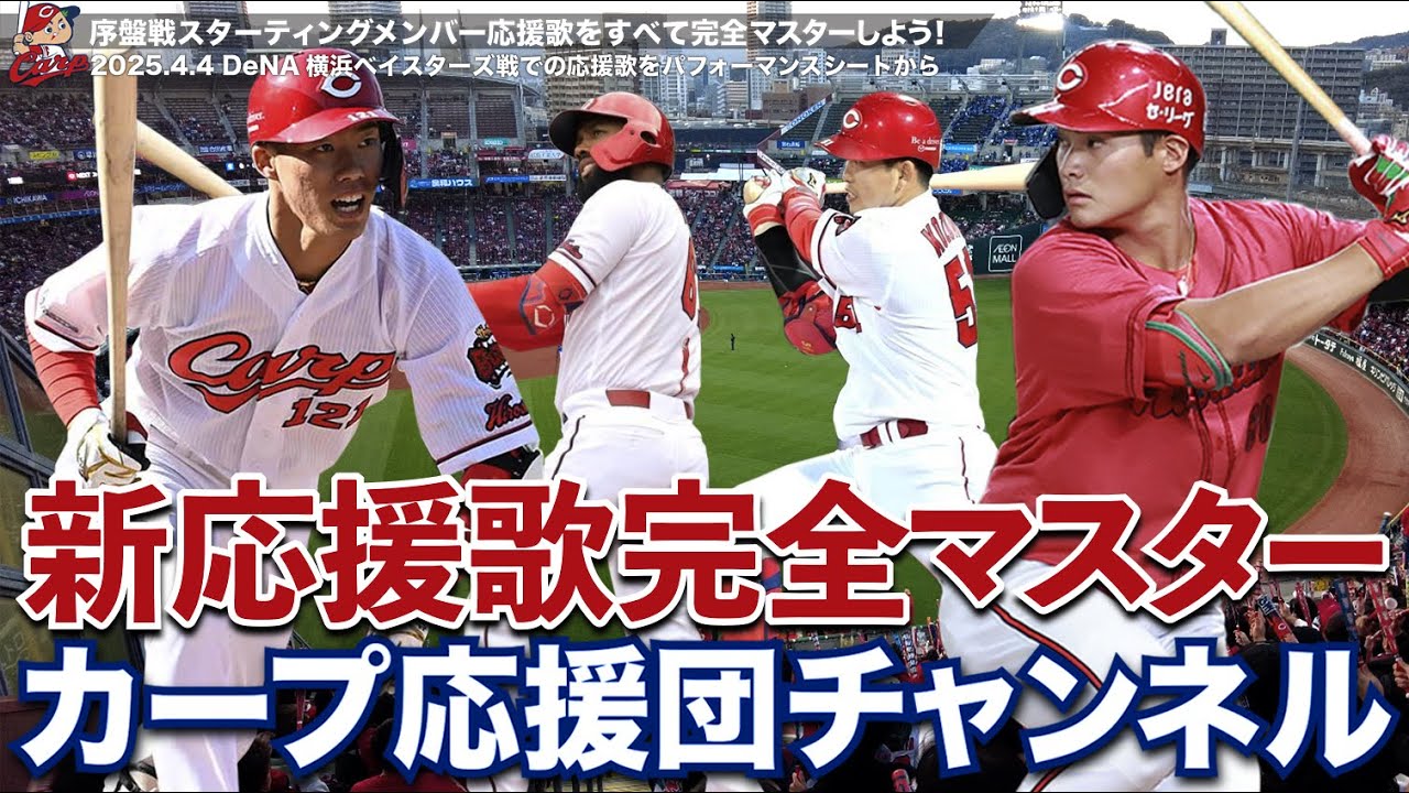 2025序盤戦スタメン応援歌をコンプリートしよう！♪二俣翔一♪矢野雅哉♪小園海斗♪堂林翔太♪野間峻祥♪ファビアン♪田村俊介♪會澤翼 ♪外国人選手♪森下暢仁