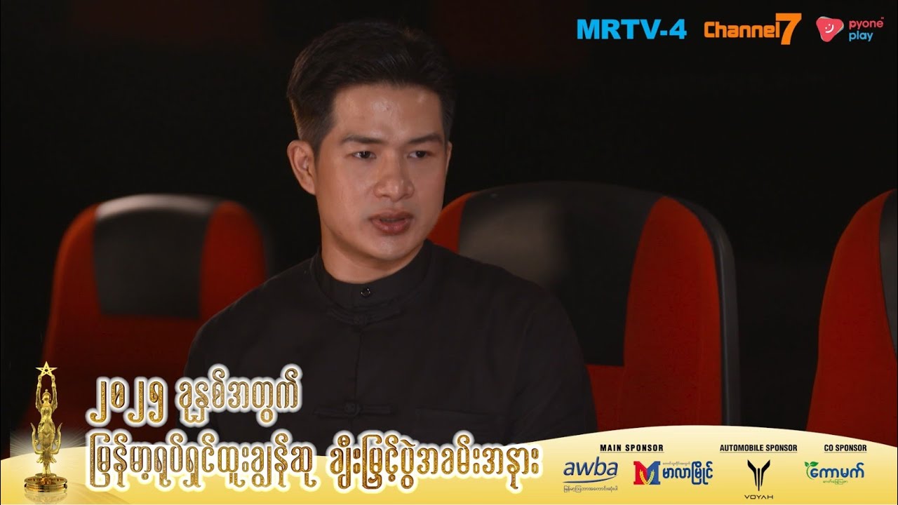 မောင့်မိဖုရား Team တစ်ခုလုံးအတွက် အရမ်းပျော်တယ် | Road To Academy 2025