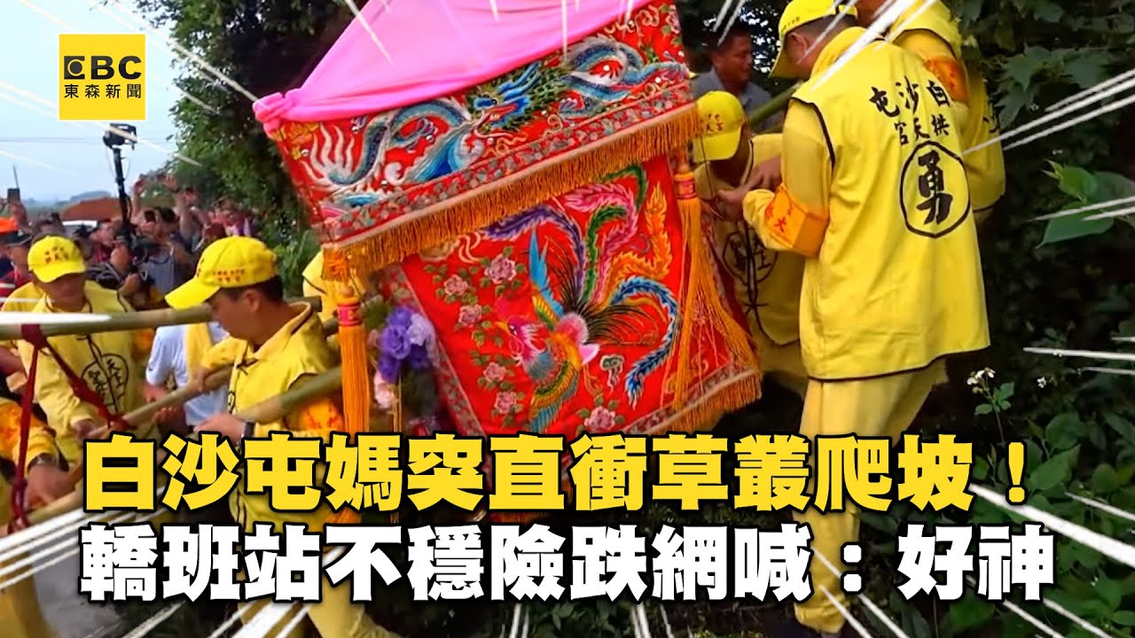 白沙屯媽突直衝草叢爬坡！轎班站不穩險跌為1事網喊：好神