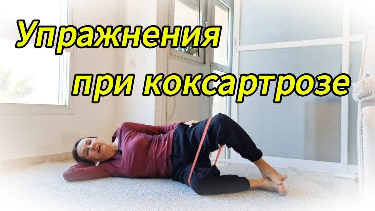 Упражнения при коксартрозе