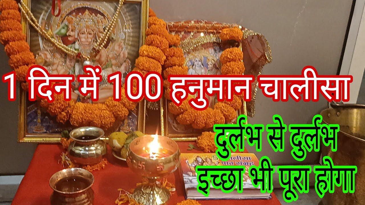 1 दिन में 100 हनुमान चालीसा पाठ का संकल्प कैसे करें।।  दुर्लभ से दुर्लभ इच्छा भी पूरा होगा।Bima'sway