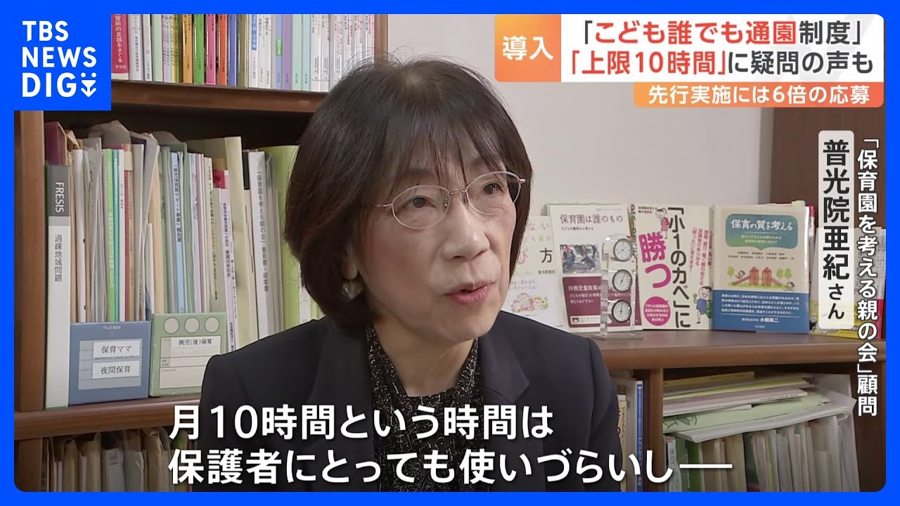 就労要件問わない「こども誰でも通園制度」月10時間までで来年から試験実施まとまる「10時間では使いづらい」との指摘も…｜TBS NEWS DIG