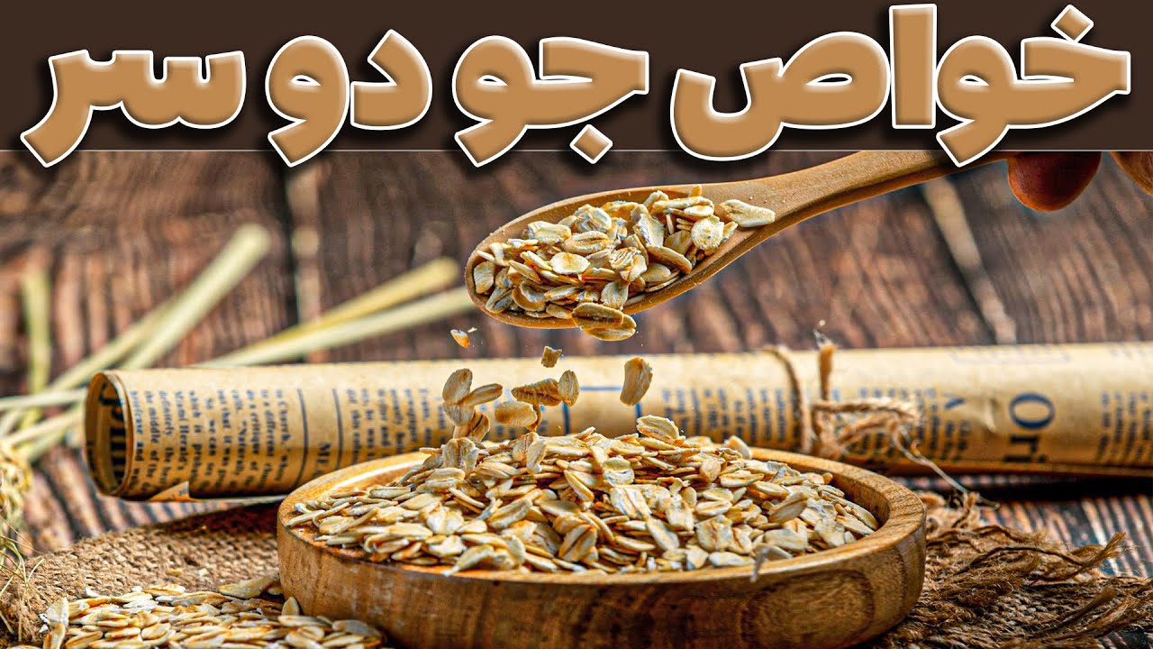 هرچیزی که باید راجب فواید جو دوسر بدونید | خواص جوی دوسر