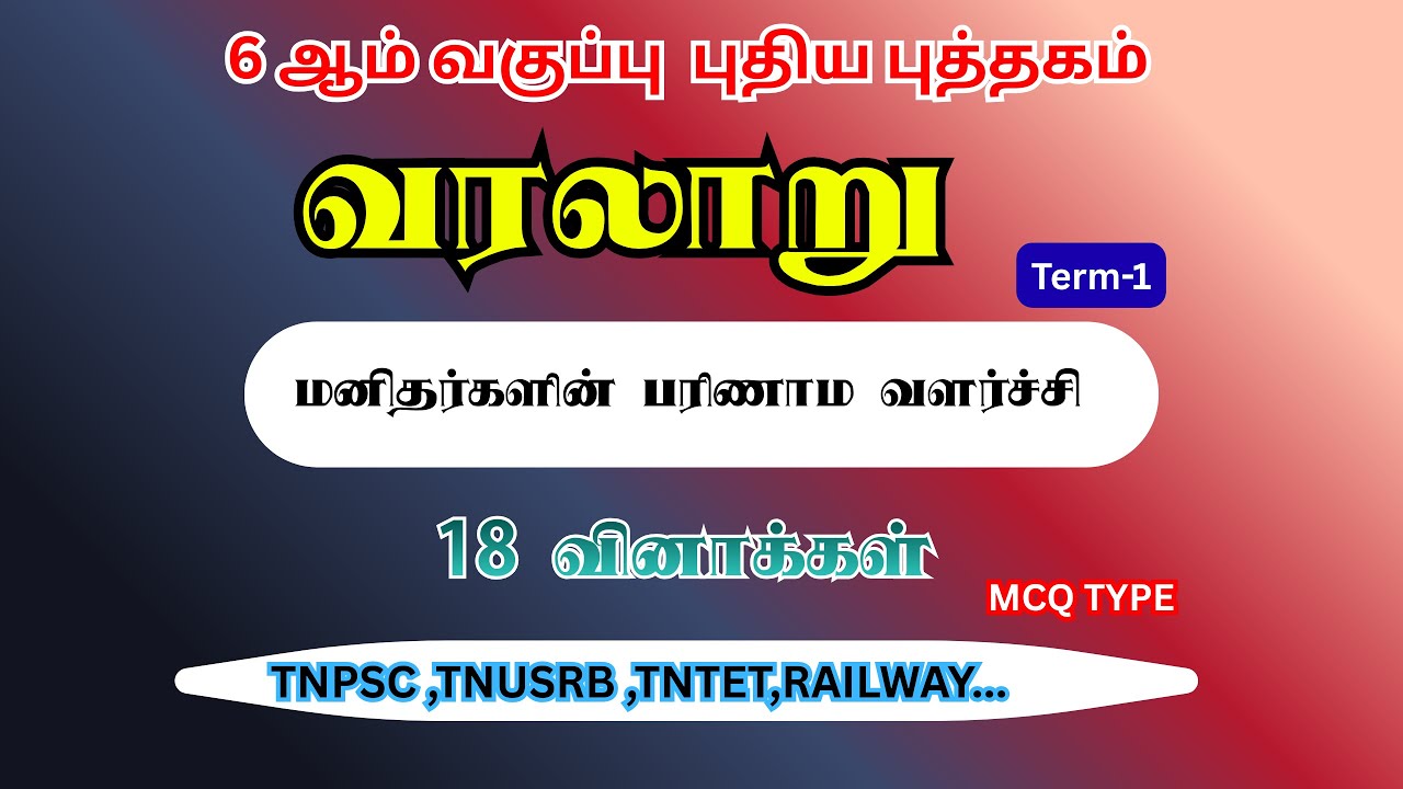 6th std history question answer | 6 ஆம் வகுப்பு வரலாறு | மனிதர்களின் பரிணாமவளர்ச்சி | #tnpscgroup4