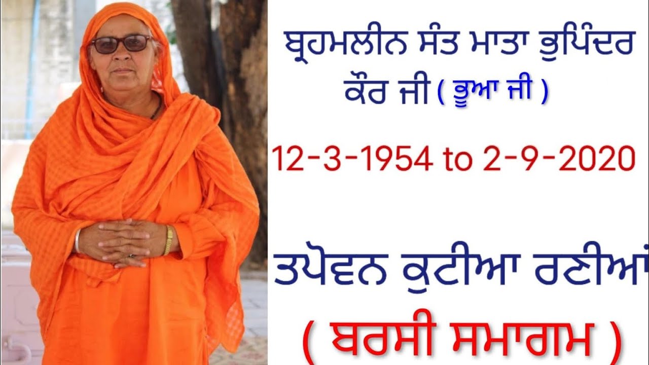 ਸ੍ਰੀ ਸ੍ਰੀ 1008 ਬ੍ਰਹਮਲੀਨ ਸੰਤ ਮਾਤਾ ਭੁਪਿੰਦਰ ਕੌਰ ਜੀ ( ਭੂਆ ਜੀ ) ਪੰਜਵੀਂ ਬਰਸੀ 7-9-2025 ਤਪੋਵਨ ਕੁਟਿਆ ਰਣੀਆ