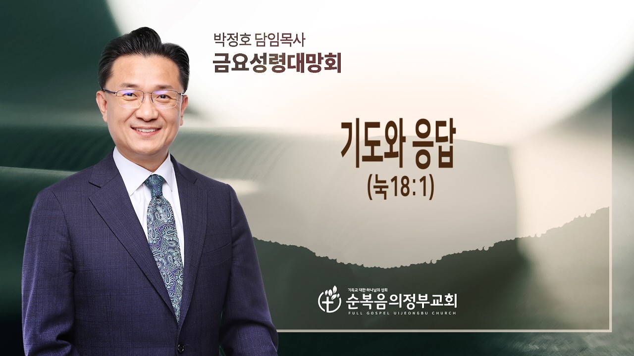 기도와 응답(눅18:1)/박정호 담임목사/2026년 2월20일