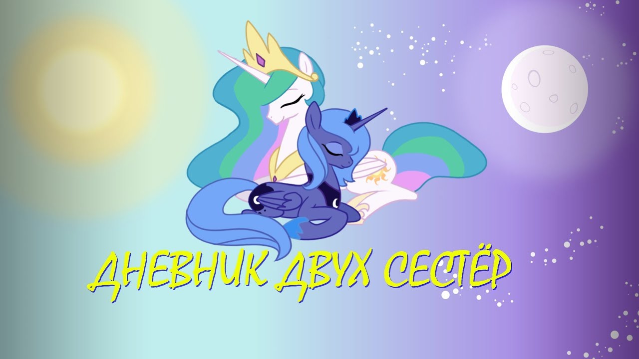 My Little Pony⁄Фанфик - Дневник Двух Сестёр