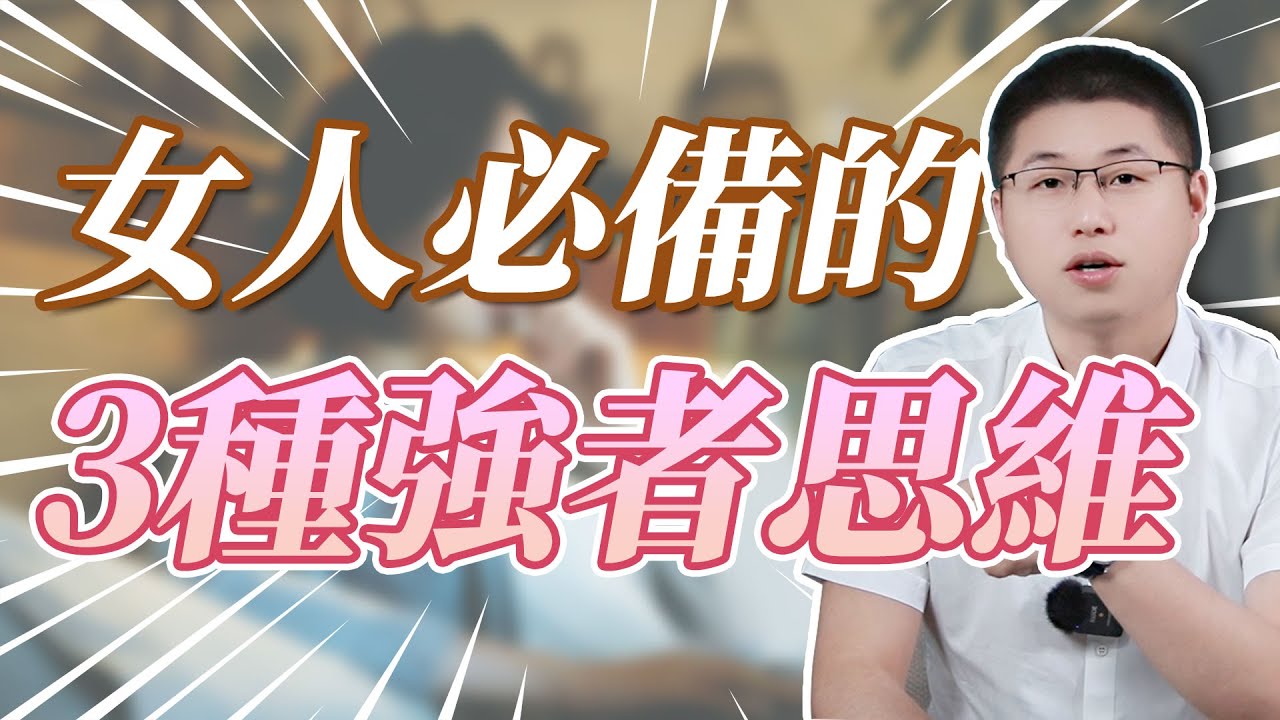 擁有這三種思維的女人，才是感情裏真正的強者#情感 #正能量