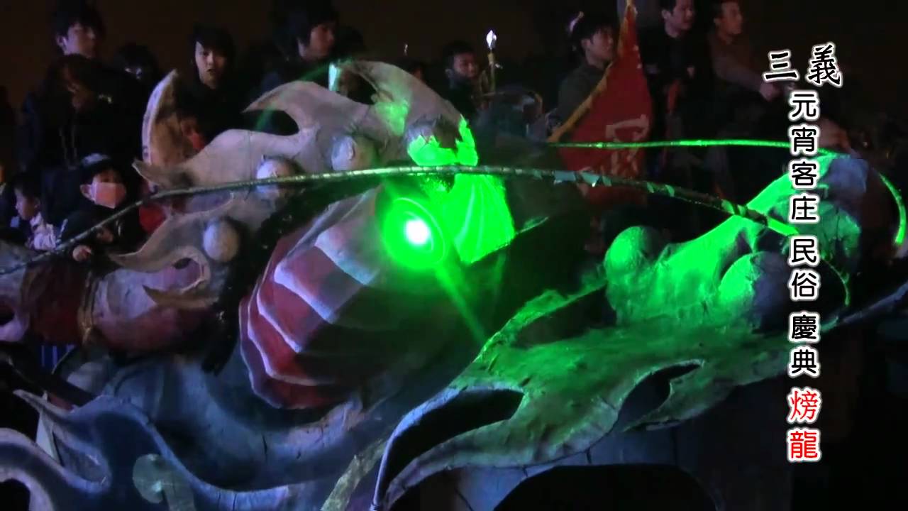 苗栗縣三義鄉100年元宵節舞龍踩街炸龍之夜