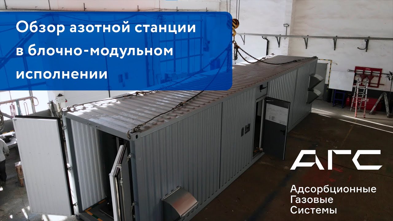 Азотная станция в блочно-модульном исполнении