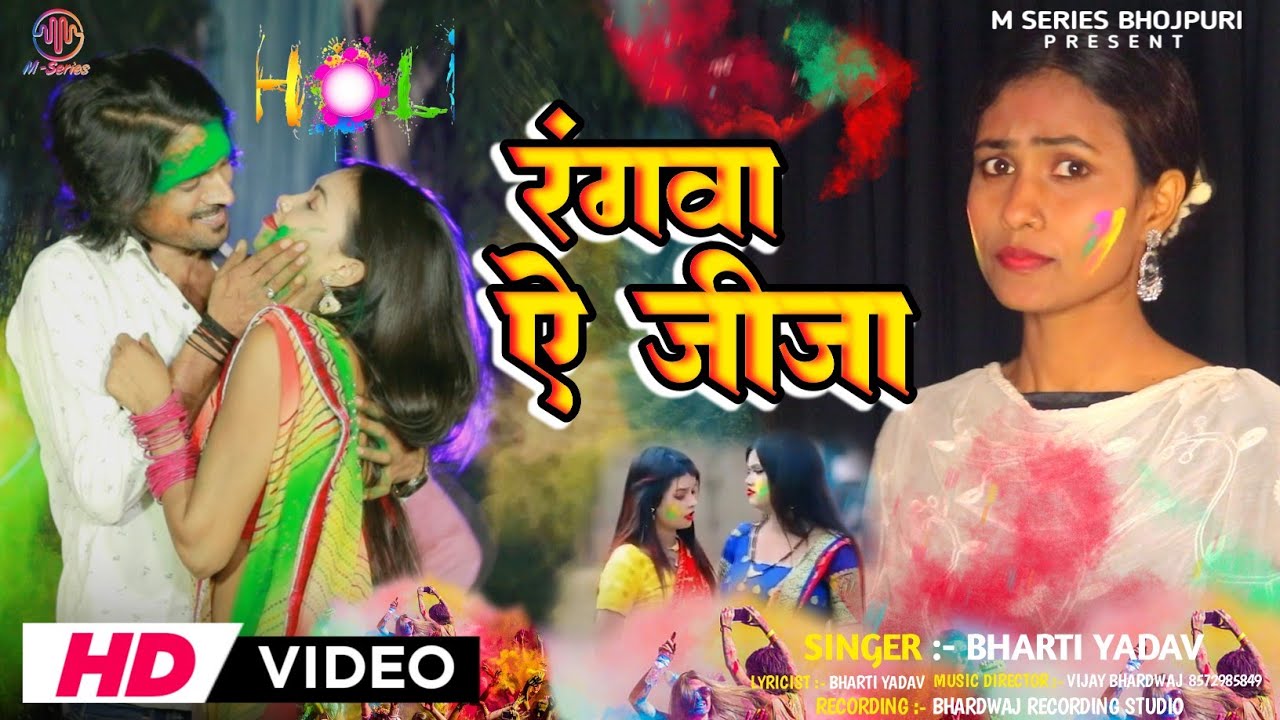 रंगवा ऐ जीजा | 2026 का सुपर हिट होली गीत | #Bharti_Yadav Holi Song Rangwa A Jija 
