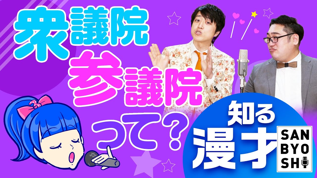 あなたは誰推し？【知る漫才〜衆議院参議院〜】