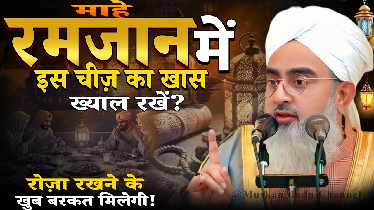 Ramzan me is chiz ka khas khyal rakhe ? Roza rakhne ke khoob barkat milegi! Shakir noori!