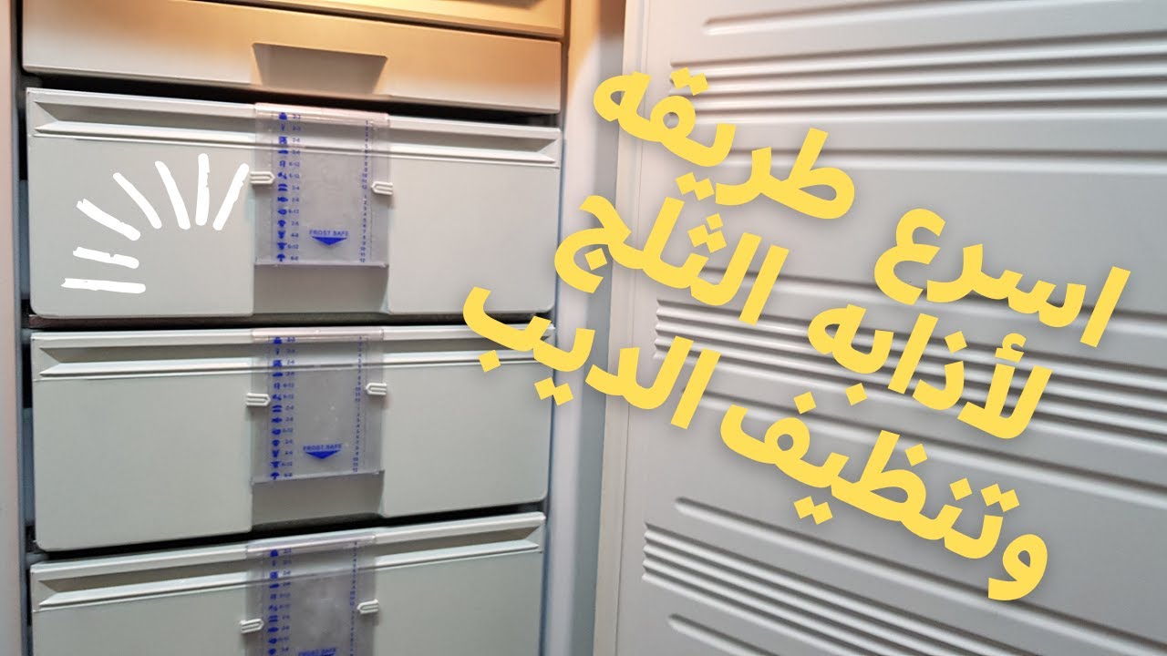 طريقه تنظيف الديب فريزر واسرع طريقه لأذابه الثلج المتراكم❤ استعدي لرمضان والتفريزات 💪💪
