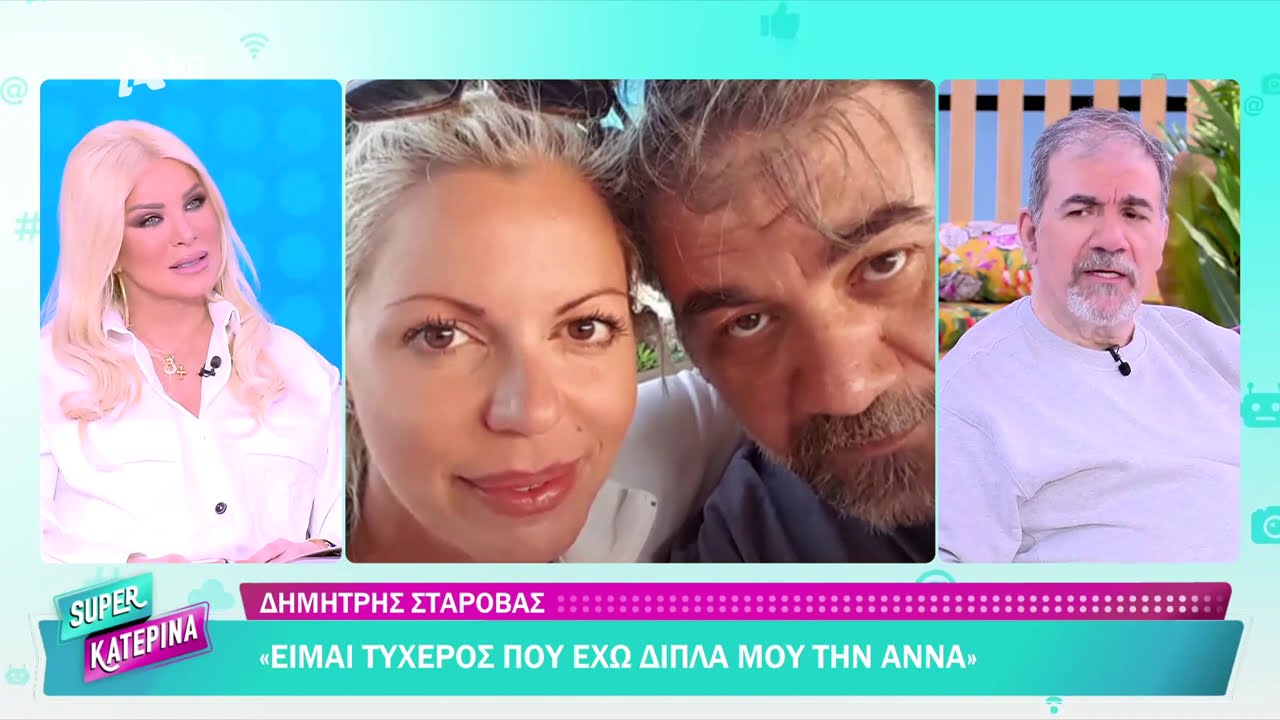 Ο Δημήτρης Σταρόβας στην Super Katerina