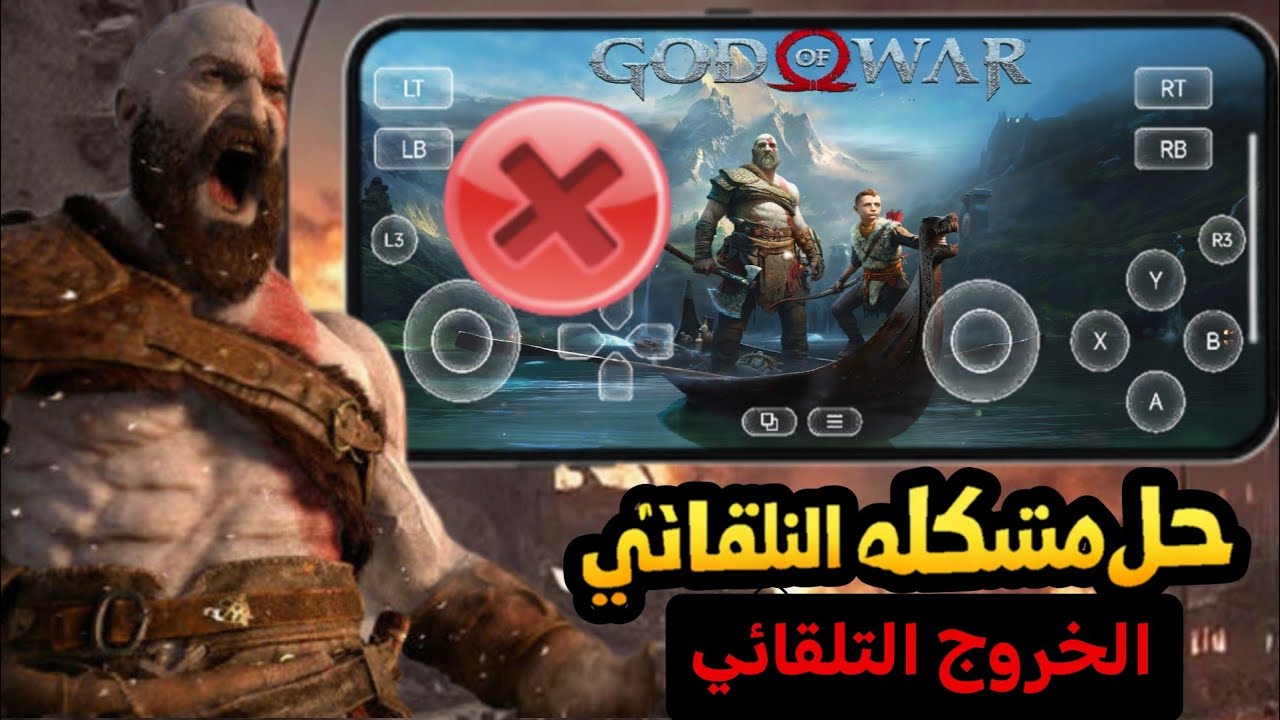 حل مشكلة الخروج التلقائي في لعبة god of war 4 الاندرويد 