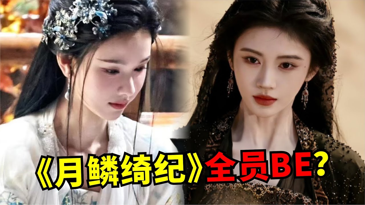 又BE？！鞠婧祎、陈都灵、曾舜晞、田嘉瑞新剧《月鳞绮纪》再续神话传说！