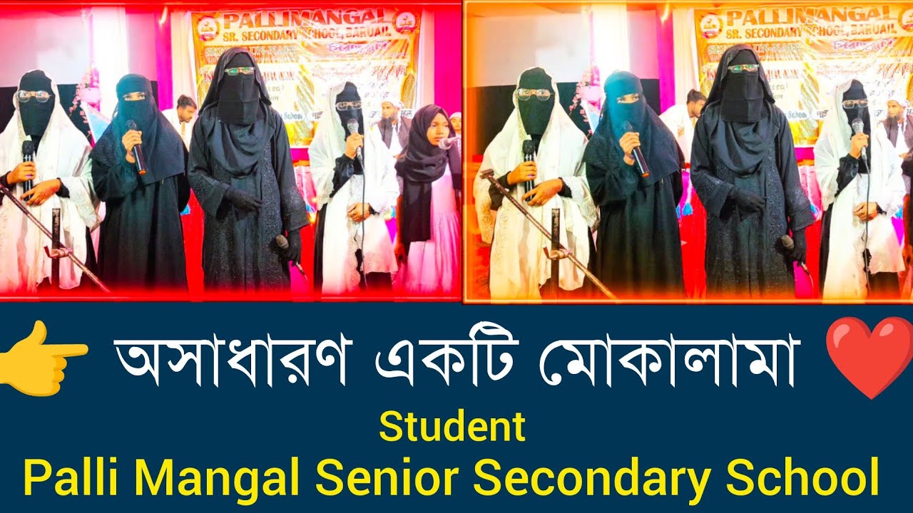  👍👍 অসাধারণ একটি মোকালামা ভিডিও টি দেখে যাবেন || Palli Mangal Senior Secondary School Baruail 