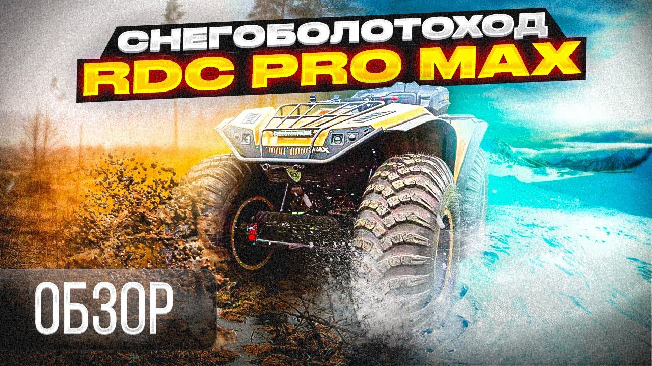Обзор RDC PRO MAX Снегоболотоход с ПСМ!