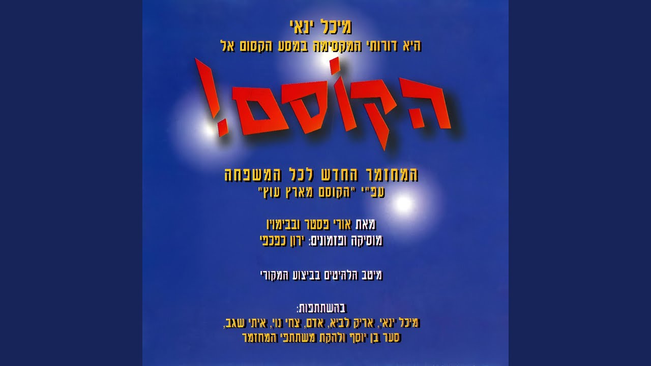 המלך זה אנחנו