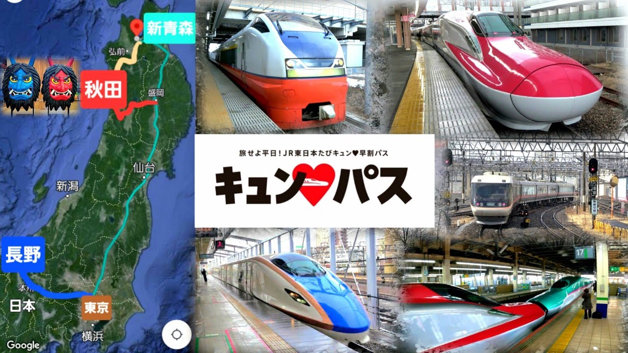 JR東日本乗り放題【キュンパス】で東京から秋田まで、長野～新青森経由で行ってきた