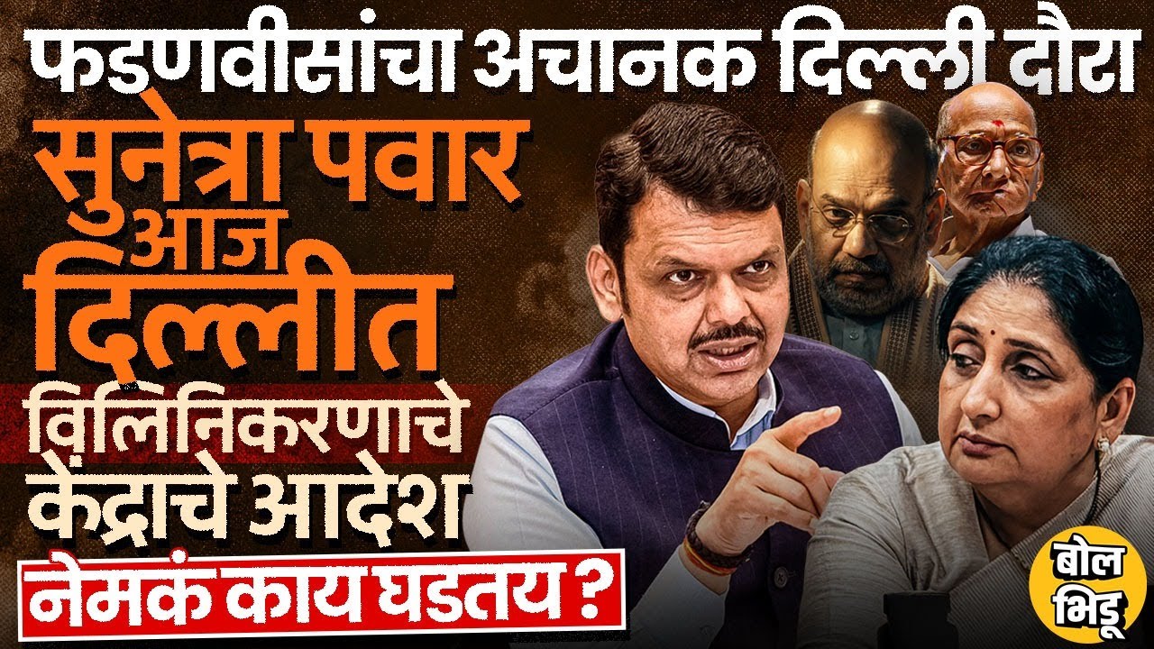 Devendra Fadnavis, Sunetra Pawar यांचा दिल्ली दौरा, केंद्राकडून NCP च्या विनिलीकरणाला ग्रीन सिग्नल ?