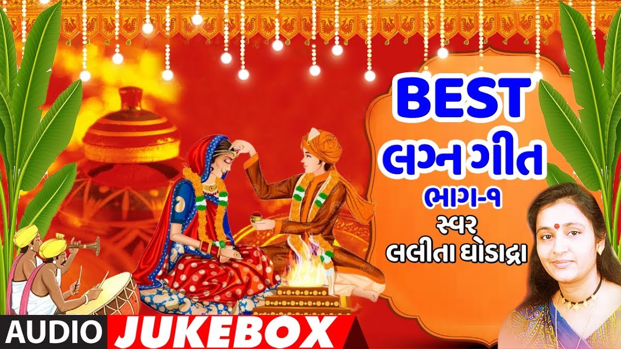 BEST લગ્ન ગીત-ભાગ -૧- લલીતા ઘોડાદ્રા- પાનેતર-પારંપરિક | NANAVATI RE SAJAN BETHU MANDAVE |