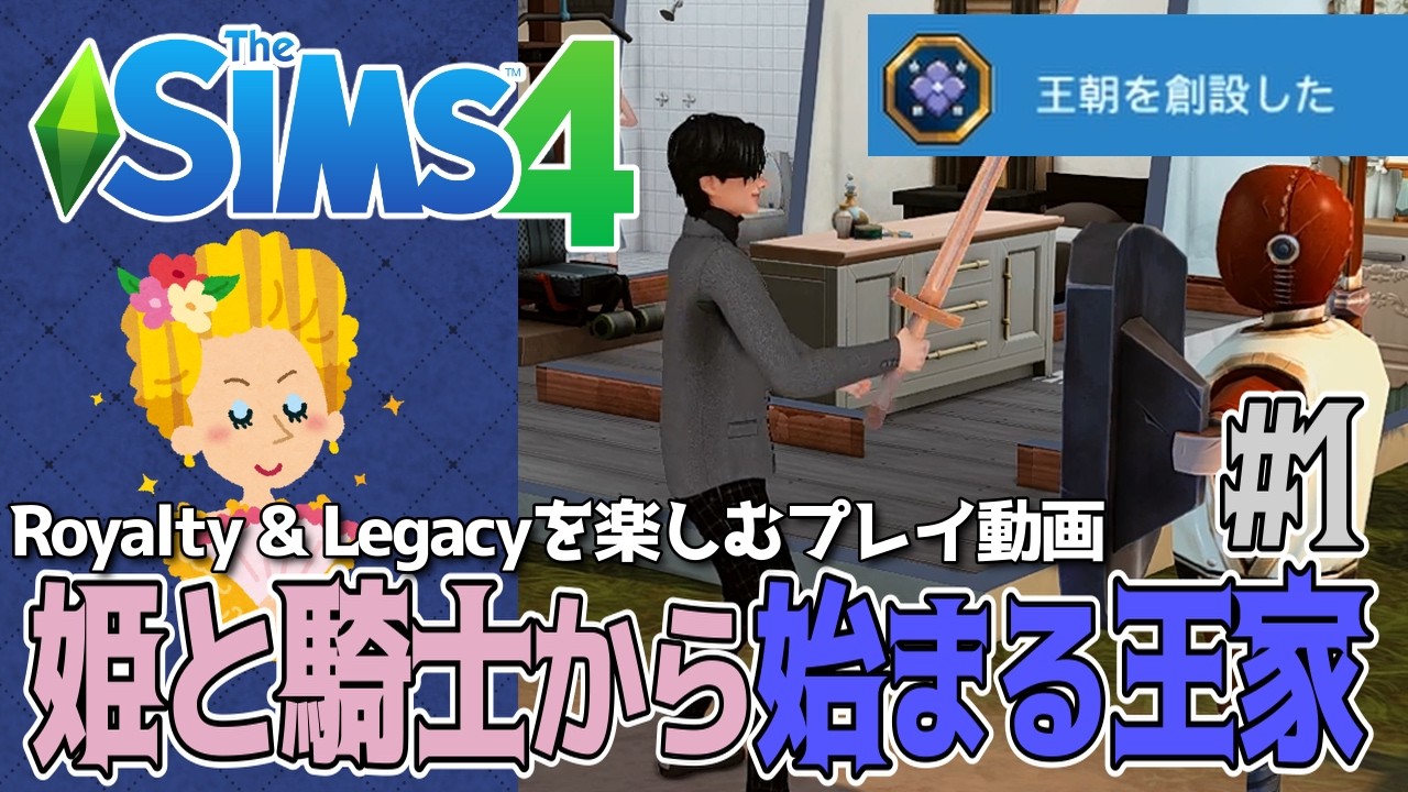 姫と騎士から始まる王家 #1 | Royalty & Legacyを楽しむプレイ動画【The Sims 4】