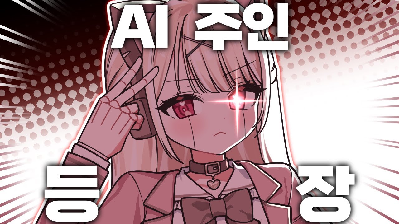 AI 주인이 나왔다구요!?