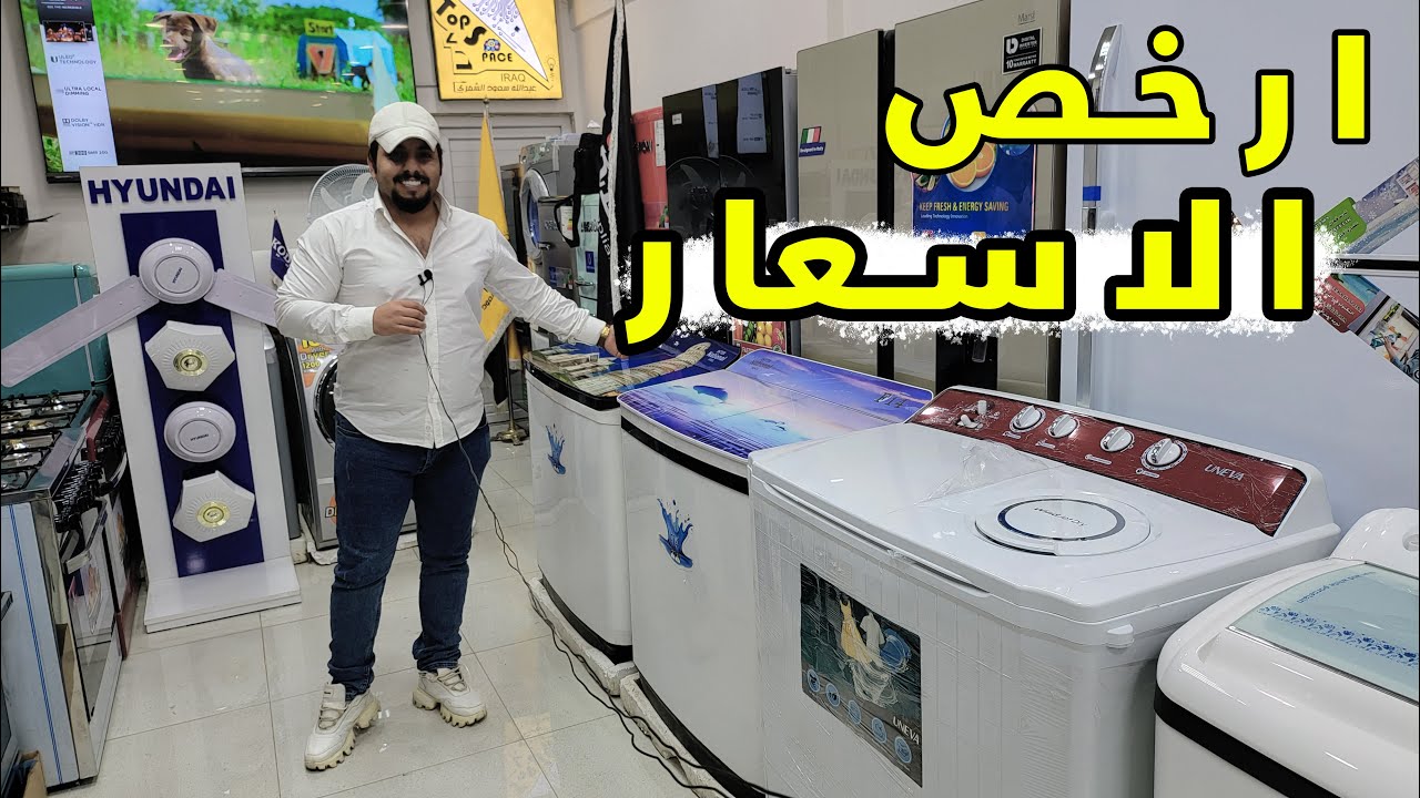 ارخص اسعار الغسالات العاديه في العراق
