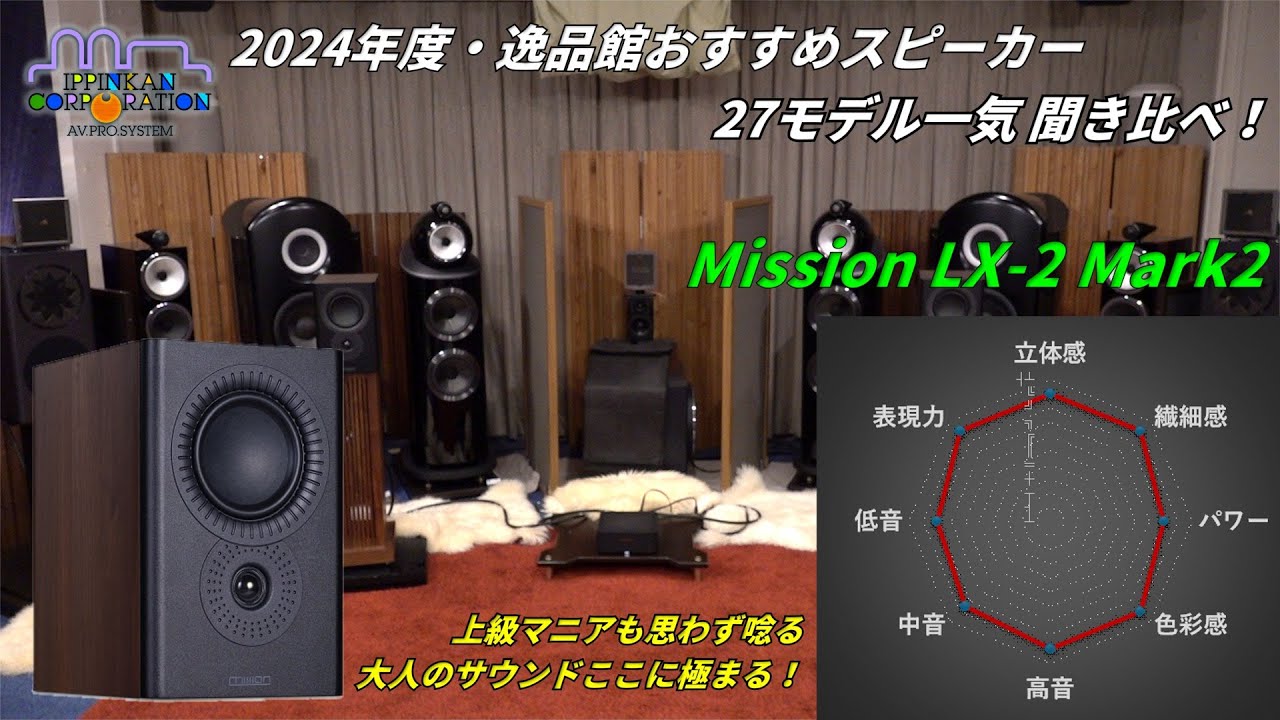 Mission LX-2 Mark2を聞いてみた「2024年度 27スピーカー聞き比べ」
