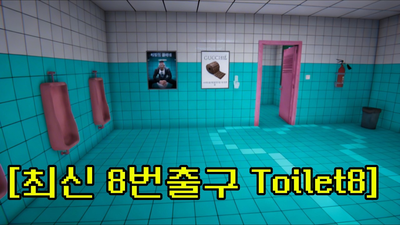 8번출구 최신형