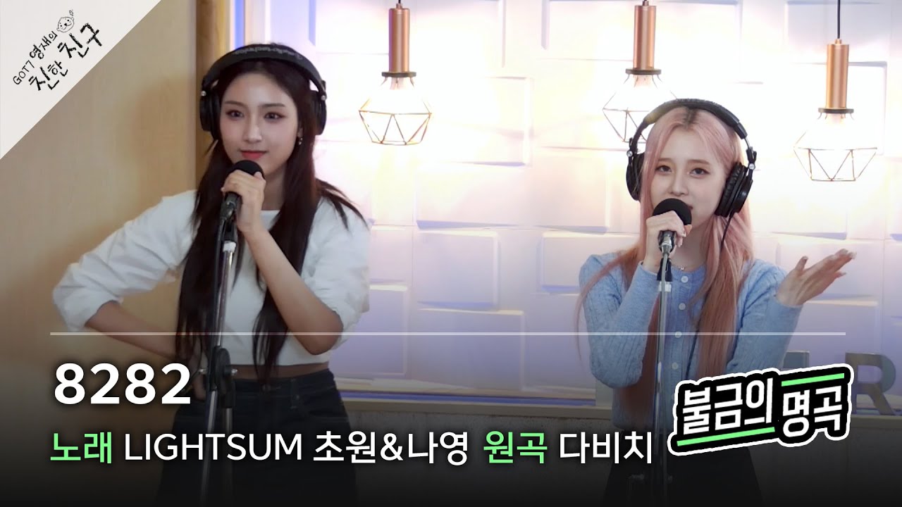 [불금의 명곡 LIVE] LIGHTSUM(라잇썸) 초원&나영 - 8282 (원곡: 다비치) / GOT7 영재의 친한친구 / MBC 220617 방송
